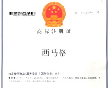 西馬格商標(biāo)證書(shū)35類